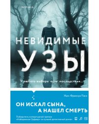 Невидимые узы