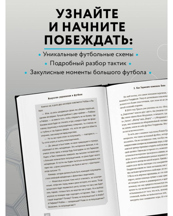 Пеп Гвардиола. Искусство управления в футболе