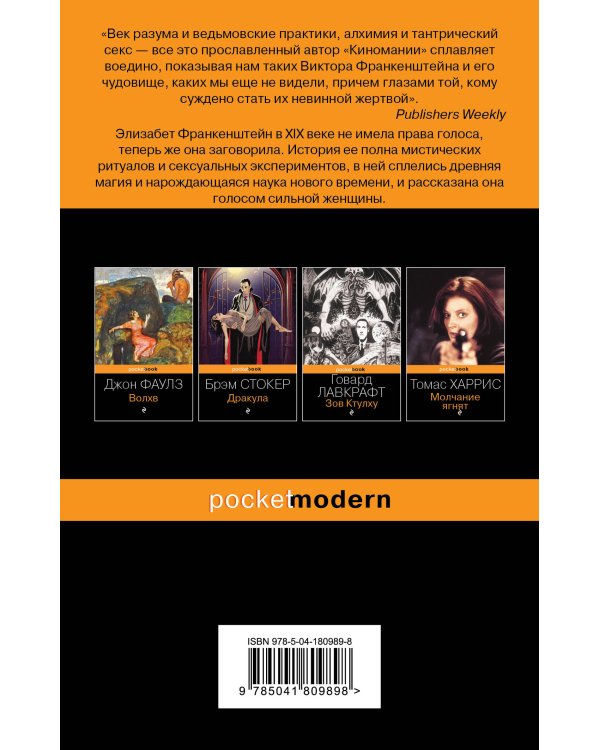 Воспоминания Элизабет Франкенштейн