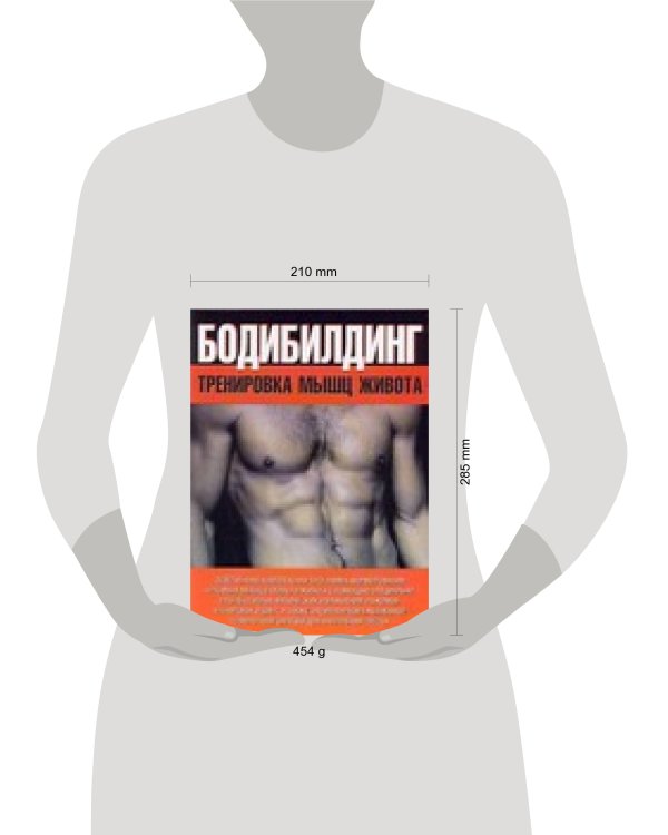 Дополнительное изображение книги «Бодибилдинг. Тренировка мышц живота»