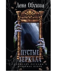 Пустые зеркала