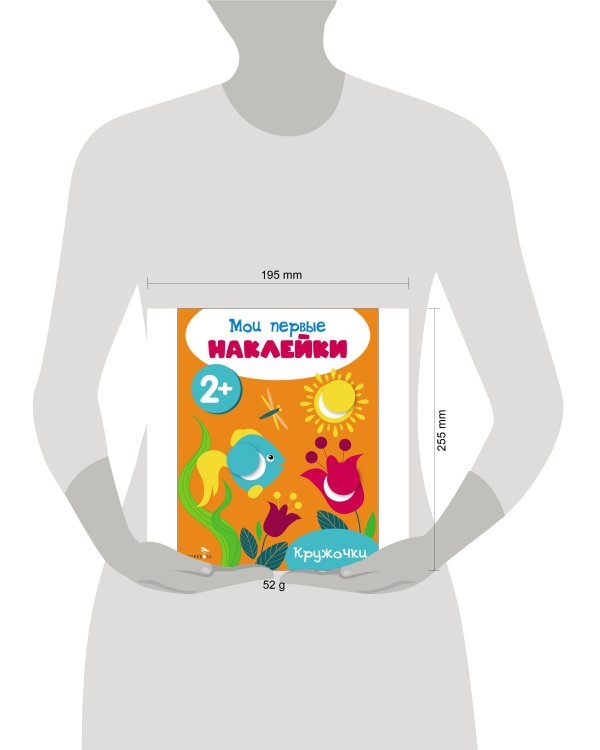 Мои первые наклейки 2+ Кружочки