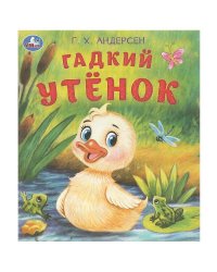 Гадкий утёнок. Андерсен Г. Х. Любимые детские книжки. 163х190 мм. Скрепка. 16 стр. Умка в кор.50шт