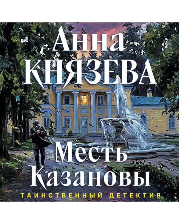 Дополнительное изображение книги «Месть Казановы»
