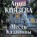 Дополнительное изображение книги «Месть Казановы»