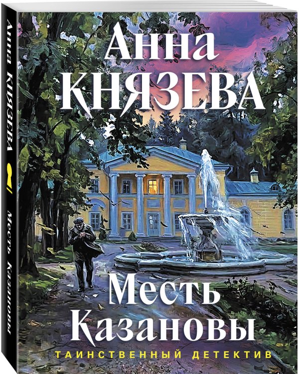 Дополнительное изображение книги «Месть Казановы»