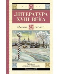 Литература XVIII века