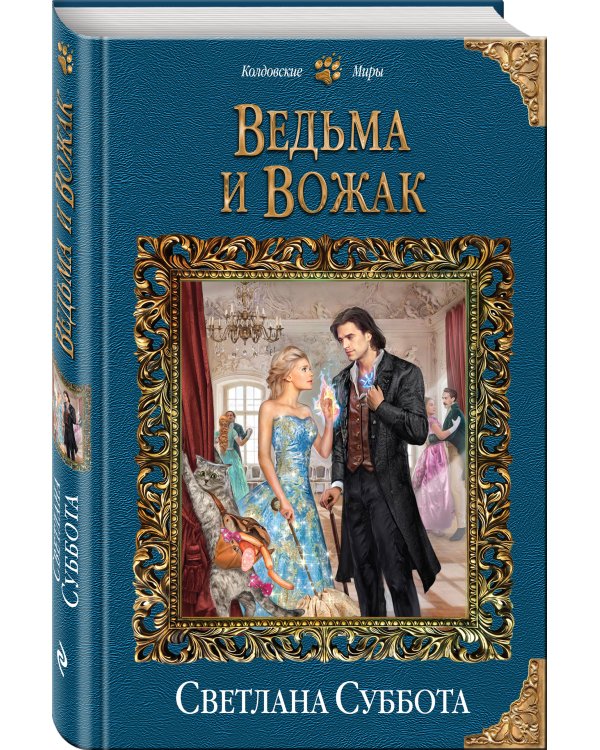 Ведьма и Вожак