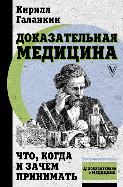 Доказательно о медицине Доказательная медицина: что, когда и зачем принимать