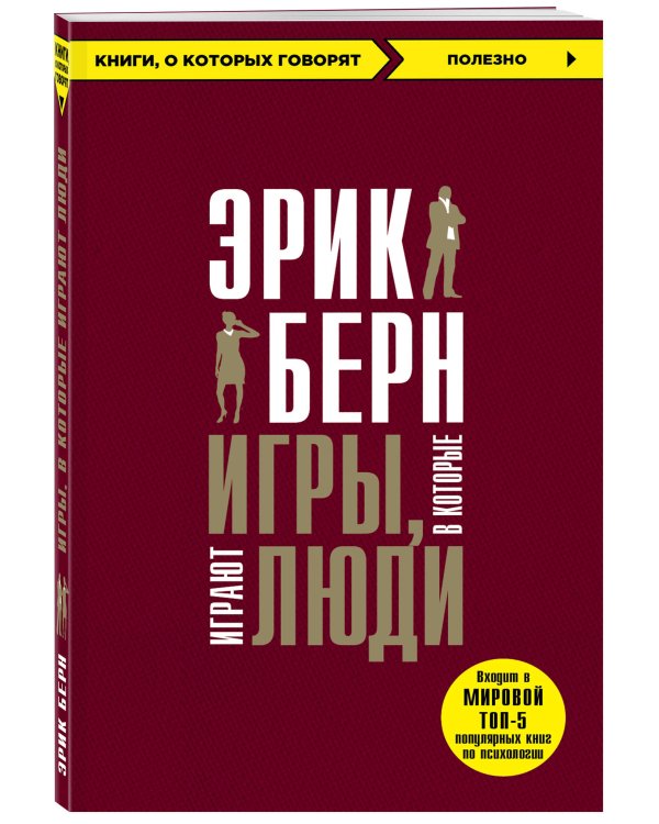 Игры, в которые играют люди + Психология влияния (ИК)