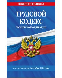 Трудовой кодекс РФ по сост. на 01.10.24 / ТК РФ