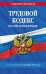 Трудовой кодекс РФ по сост. на 01.10.24 / ТК РФ