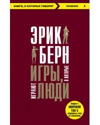 Игры, в которые играют люди + Психология влияния (ИК)