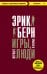 Игры, в которые играют люди + Психология влияния (ИК)
