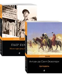 Легендарные французские авторы XX века А.де Сент-Экзюпери и Пьер Буль (комплект из 2-х книг: Цитадель и Мост через реку Квай)