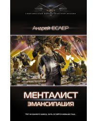 Менталист. Эмансипация