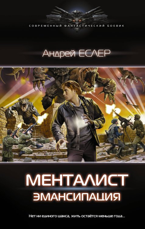 Современный фантастический боевик Менталист. Эмансипация