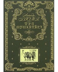 Три мушкетера (ил. М. Лелуара)