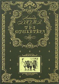 Три мушкетера (ил. М. Лелуара)