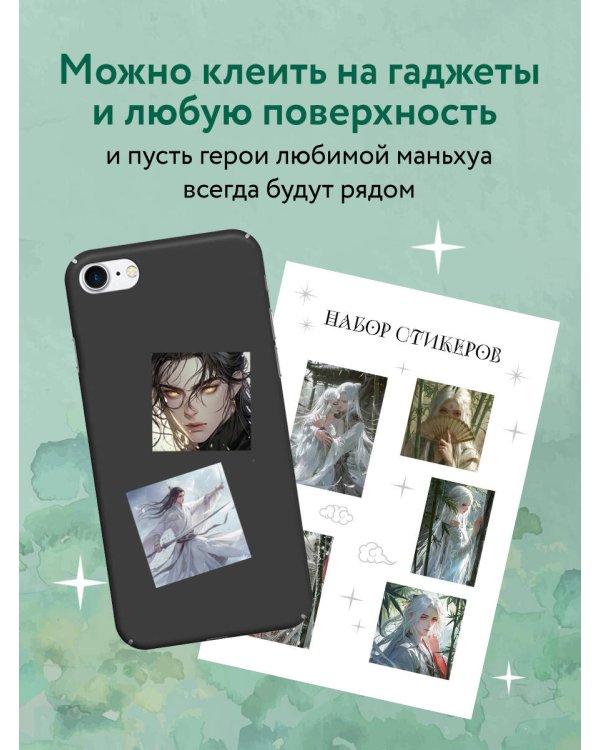 Набор стикеров. Маньхуа (формат А5, в пакете)