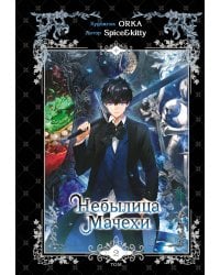 Небылица мачехи. Том 2