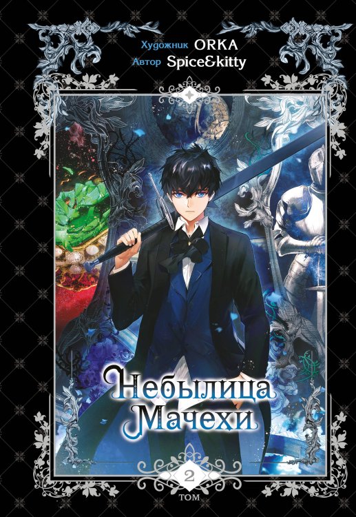Young Adult. Манхва. Небылица мачехи Небылица мачехи. Том 2