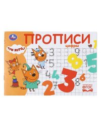 Цифры. Три кота. Прописи. 205х140 мм. Скрепка. 16 стр. Умка в кор.50шт