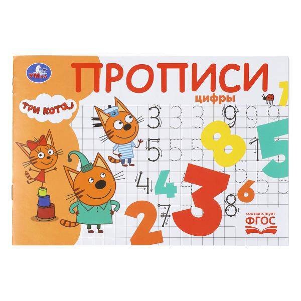 Обложка книги «Цифры. Три кота. Прописи. 205х140 мм. Скрепка. 16 стр. Умка в кор.50шт», ISBN 9785506112433