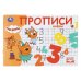 Обложка книги «Цифры. Три кота. Прописи. 205х140 мм. Скрепка. 16 стр. Умка в кор.50шт», ISBN 9785506112433