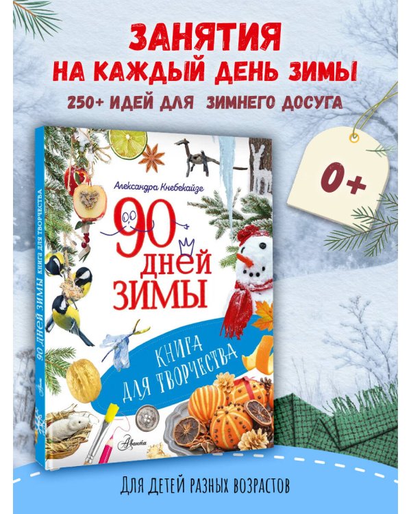 Дополнительное изображение книги «90 дней зимы. Книга для творчества»