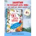 Дополнительное изображение книги «90 дней зимы. Книга для творчества»