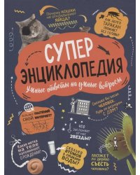 Суперэнциклопедия