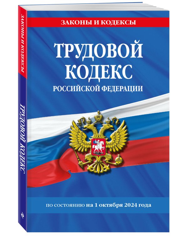 Трудовой кодекс РФ по сост. на 01.10.24 / ТК РФ