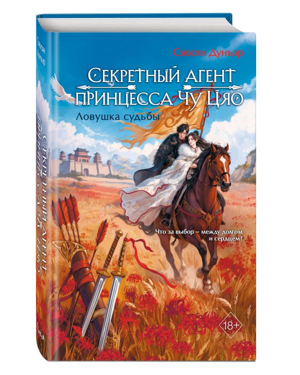 Секретный агент принцесса Чу Цяо. Ловушка судьбы (#2)