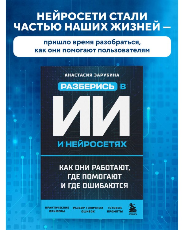 Дополнительное изображение книги «Разберись в ИИ и нейросетях: как они работают, где помогают и где ошибаются»