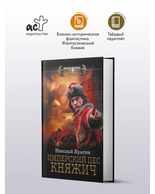 Имперский пес. Княжич