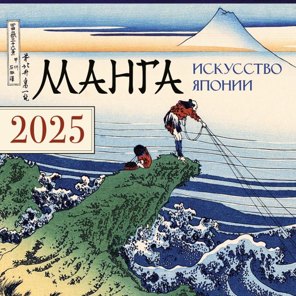 Календарь настенный на 2025 год Манга. Искусство Японии. Календарь на 2025 год