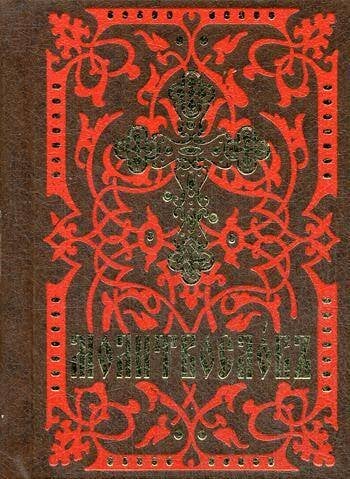Молитвослов (карманный форм., на ц/сл языке)