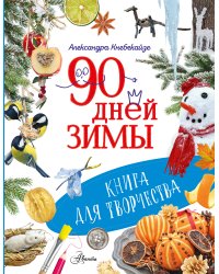 90 дней зимы. Книга для творчества