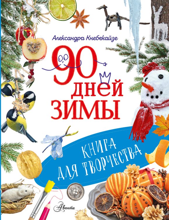 Обложка книги «90 дней зимы. Книга для творчества» — Кнебекайзе Александра, ISBN 9785171806088