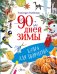 Обложка книги «90 дней зимы. Книга для творчества» — Кнебекайзе Александра, ISBN 9785171806088