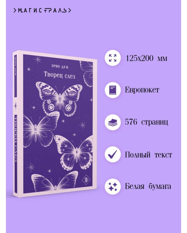 Творец слез