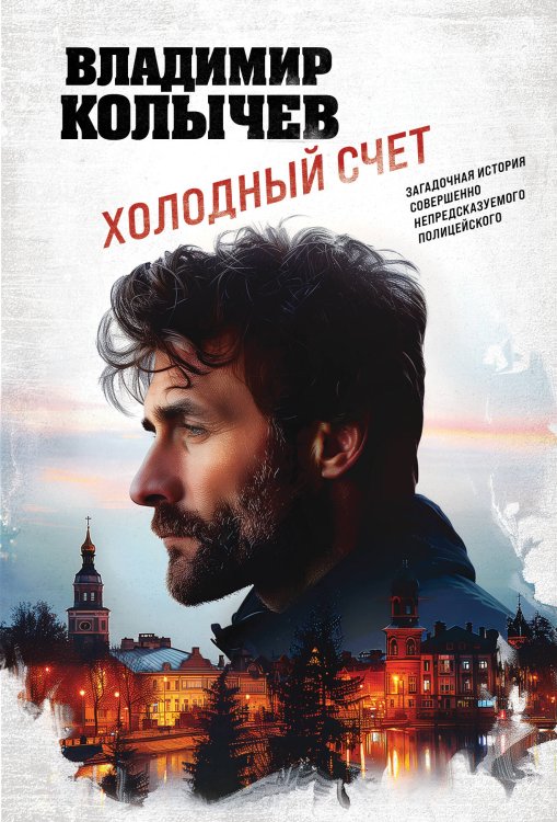 Обложка книги «Холодный счет» — Колычев Владимир Григорьевич, ISBN 9785042103070