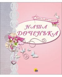 АЛЬБОМ ДЛЯ ФОТО. НАША ДОЧЕНЬКА (РОЗОВЫЙ)