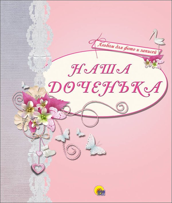 АЛЬБОМ ДЛЯ ФОТО. НАША ДОЧЕНЬКА (РОЗОВЫЙ)