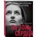 Дела судебные. Романы Т. Устиновой и П. Астахова (обложка) По ЗОЖу сердца