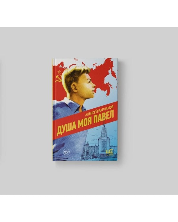 Душа моя Павел