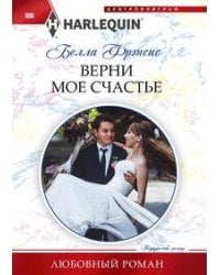 Верни мое счастье