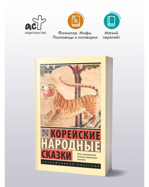 Корейские народные сказки
