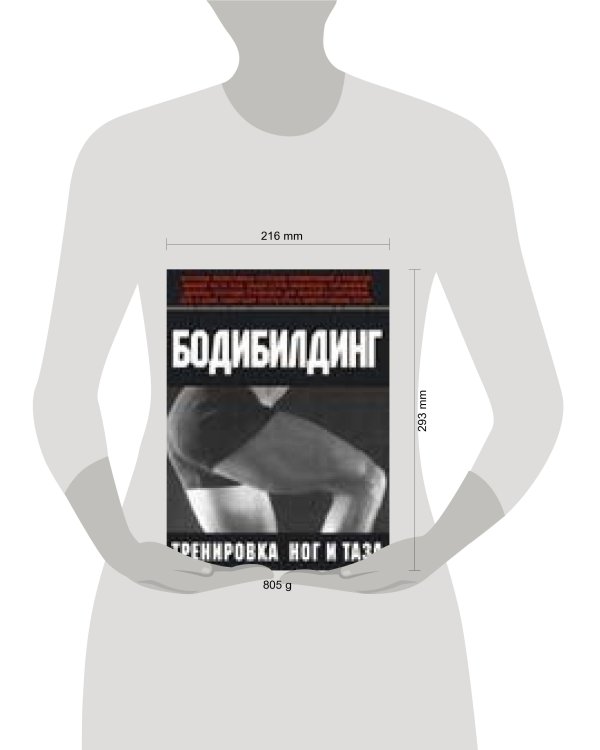 Дополнительное изображение книги «Бодибилдинг. Тренировка ног и таза»